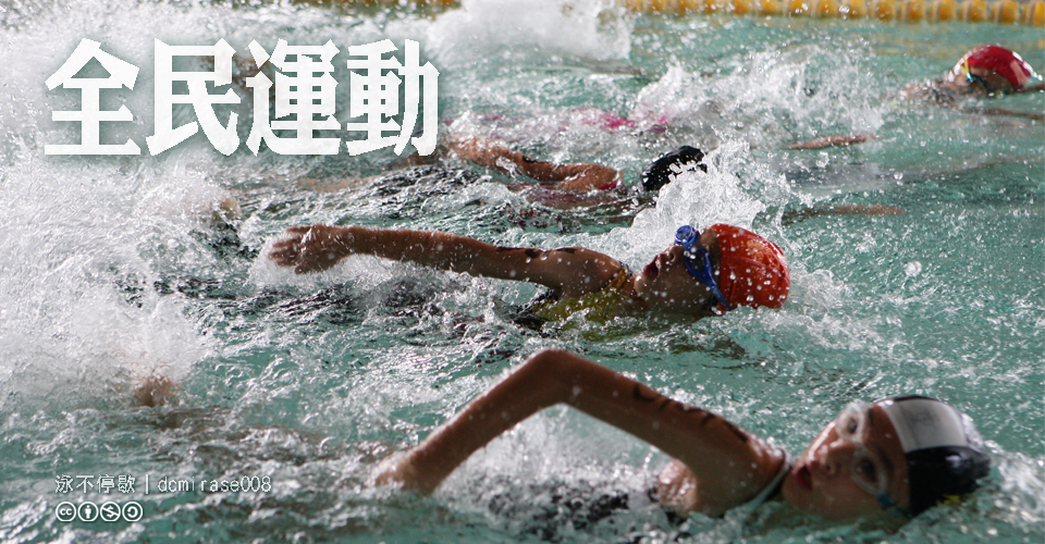 全民運動徵件得獎看板